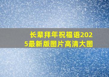 长辈拜年祝福语2025最新版图片高清大图