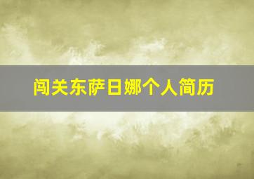 闯关东萨日娜个人简历