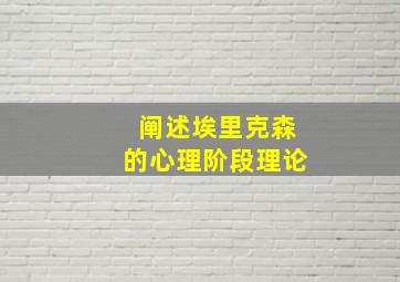 阐述埃里克森的心理阶段理论