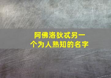 阿佛洛狄忒另一个为人熟知的名字