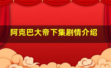 阿克巴大帝下集剧情介绍