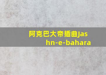 阿克巴大帝插曲Jashn-e-bahara