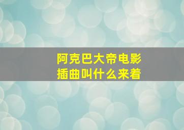 阿克巴大帝电影插曲叫什么来着