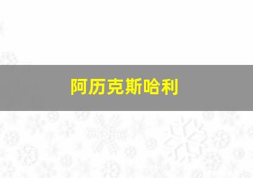 阿历克斯哈利