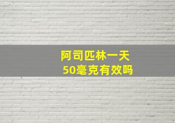 阿司匹林一天50毫克有效吗