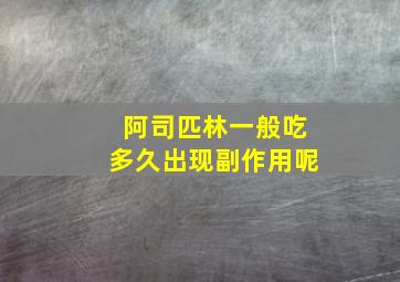 阿司匹林一般吃多久出现副作用呢