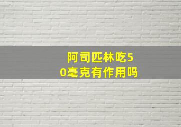 阿司匹林吃50毫克有作用吗