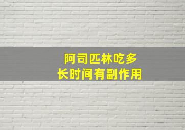 阿司匹林吃多长时间有副作用