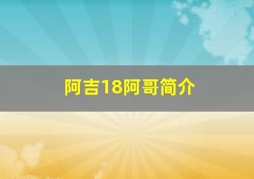 阿吉18阿哥简介