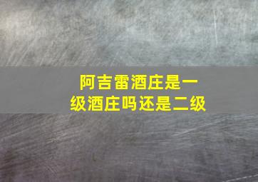 阿吉雷酒庄是一级酒庄吗还是二级