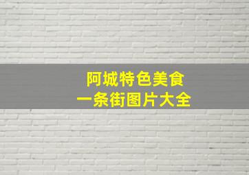 阿城特色美食一条街图片大全