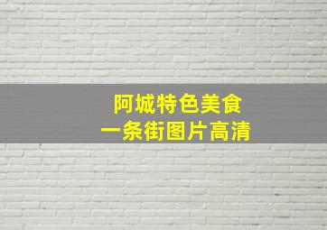 阿城特色美食一条街图片高清