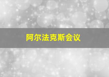 阿尔法克斯会议