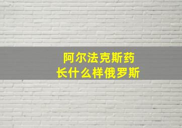 阿尔法克斯药长什么样俄罗斯