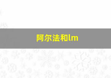 阿尔法和lm