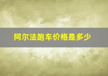 阿尔法跑车价格是多少