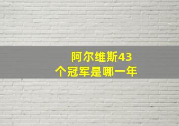 阿尔维斯43个冠军是哪一年