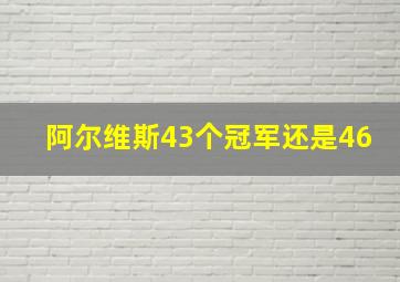 阿尔维斯43个冠军还是46