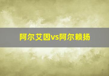 阿尔艾因vs阿尔赖扬