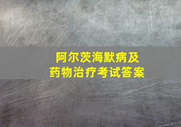 阿尔茨海默病及药物治疗考试答案