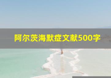 阿尔茨海默症文献500字