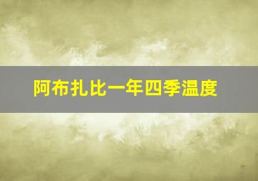 阿布扎比一年四季温度