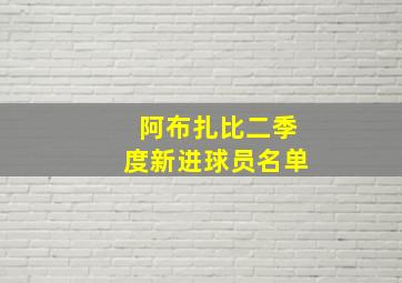 阿布扎比二季度新进球员名单