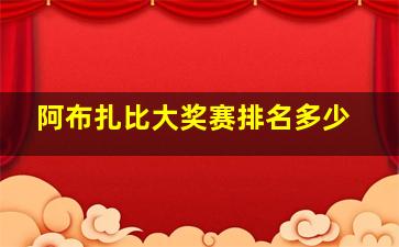 阿布扎比大奖赛排名多少