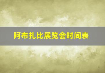 阿布扎比展览会时间表