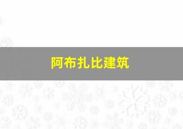 阿布扎比建筑