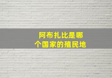 阿布扎比是哪个国家的殖民地