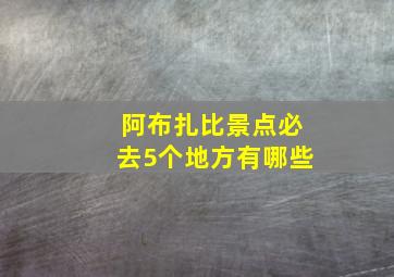 阿布扎比景点必去5个地方有哪些