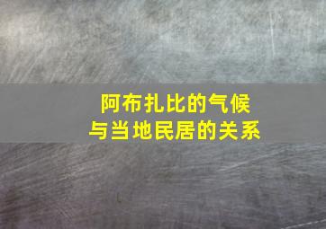 阿布扎比的气候与当地民居的关系