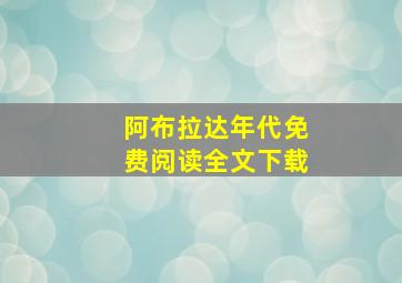 阿布拉达年代免费阅读全文下载