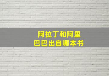 阿拉丁和阿里巴巴出自哪本书