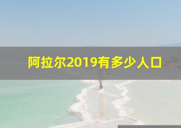 阿拉尔2019有多少人口