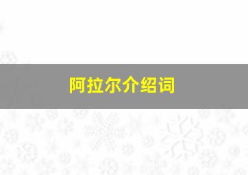 阿拉尔介绍词