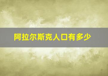 阿拉尔斯克人口有多少