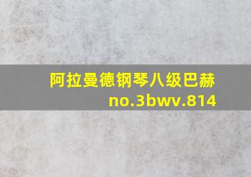 阿拉曼德钢琴八级巴赫no.3bwv.814