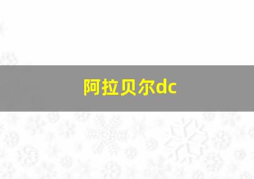 阿拉贝尔dc