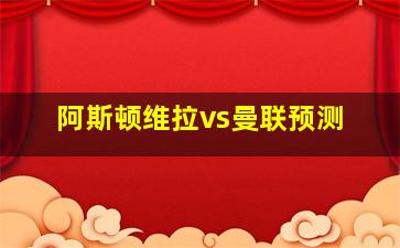 阿斯顿维拉vs曼联预测