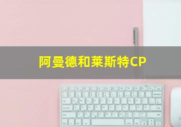 阿曼德和莱斯特CP