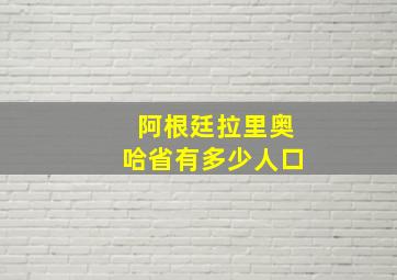 阿根廷拉里奥哈省有多少人口