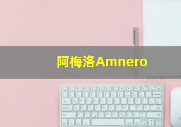 阿梅洛Amnero