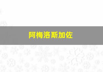 阿梅洛斯加佐