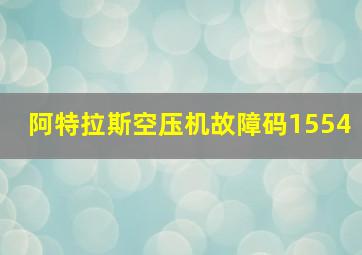 阿特拉斯空压机故障码1554