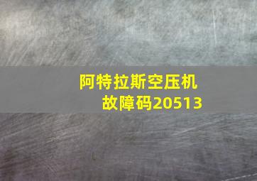 阿特拉斯空压机故障码20513