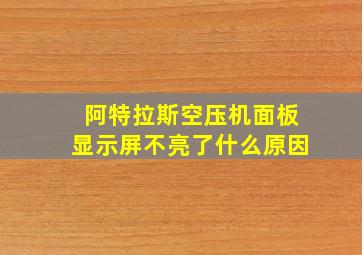 阿特拉斯空压机面板显示屏不亮了什么原因