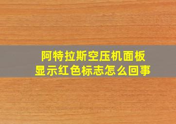 阿特拉斯空压机面板显示红色标志怎么回事