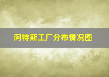 阿特斯工厂分布情况图